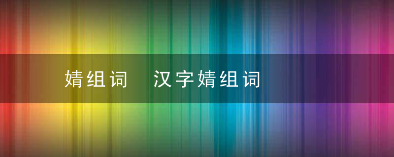 婧组词 汉字婧组词